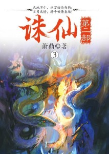 诛仙第二部3