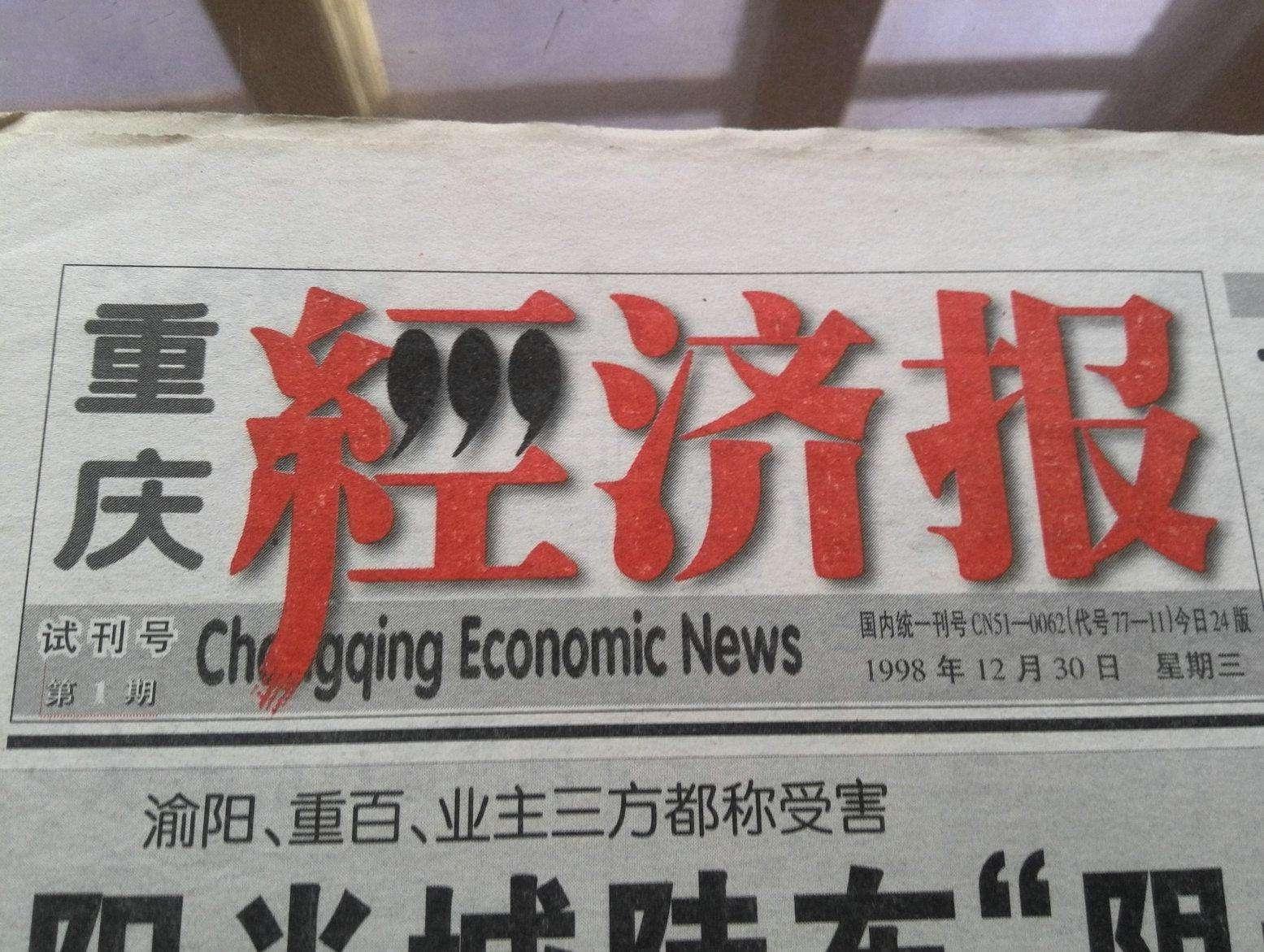 重庆经济报