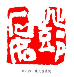 邓石如·蒙汉良篆刻