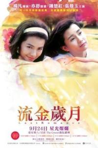 《流金岁月》海报 《流金岁月》海报