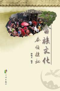 钟炳文同志编著《畲族文化-泰顺探秘》