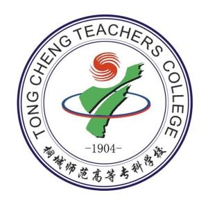 桐城师范高等专科学校(图1) 桐城师范高等专科学校(图1)