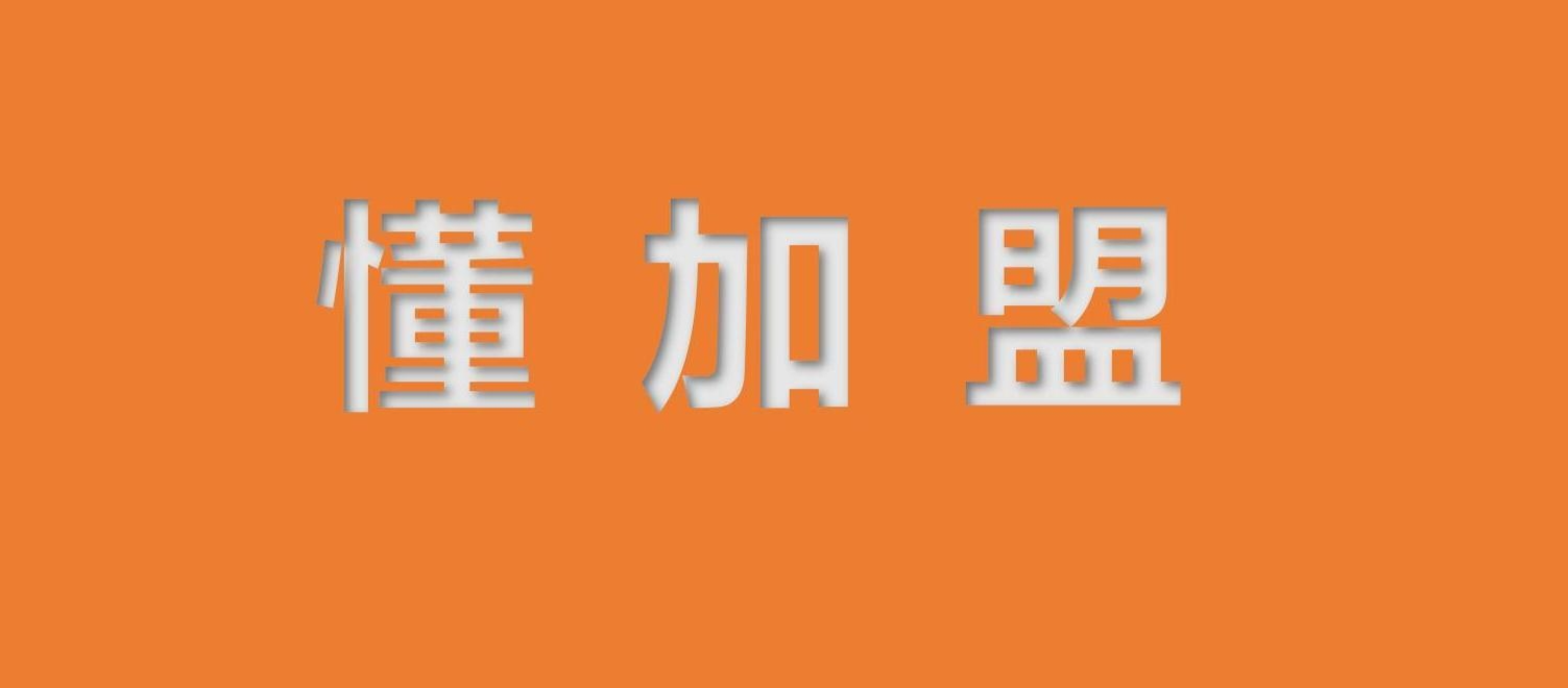 加盟网站网址 0