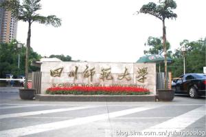 四川师范大学狮子山校区