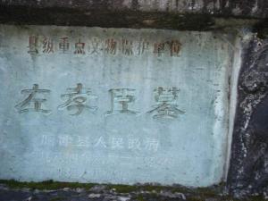 左孝成墓