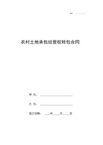 转包合同