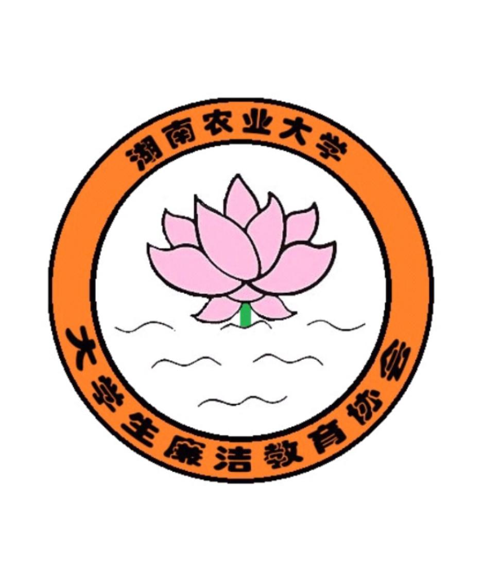 湖南农业大学大学生廉洁教育社团