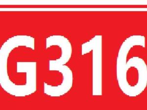 316国道