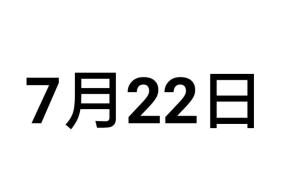 7月22日