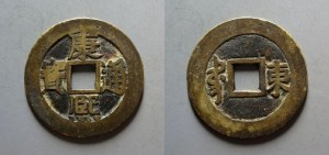 康熙通宝双点东