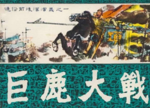巨鹿大战