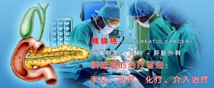 胰腺癌