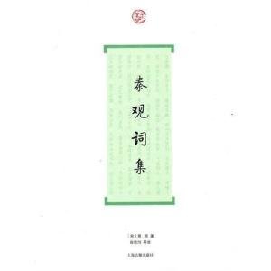 《秦观词集》封面