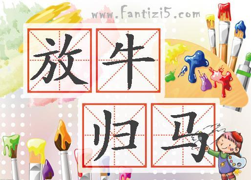 放牛归马