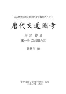 严耕望《唐代交通图考》目录