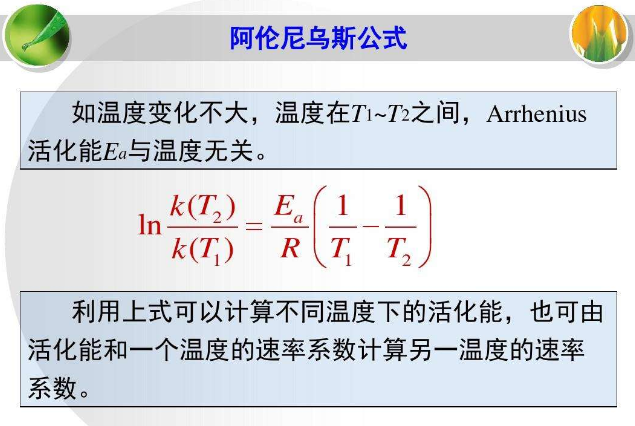 阿伦尼乌斯公式