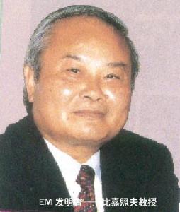 EM菌发明者