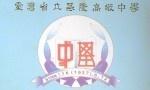 基隆高级中学