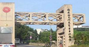 福建幼儿师范高等专科学校(图1) 福建幼儿师范高等专科学校(图1)