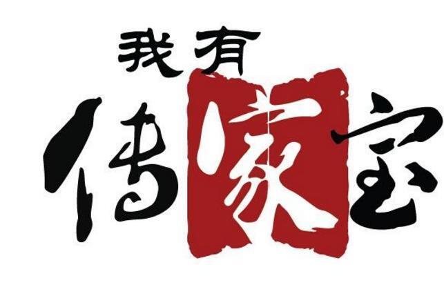 我有传家宝_搜狗百科