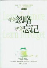 《学会忽略学会忘记》