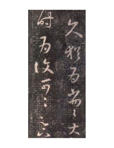 《服食帖》局部