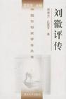 刘徽评传