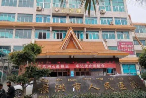 景洪市人民医院