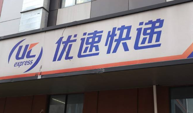 优速快递