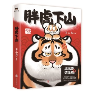 《胖虎下山》图书
