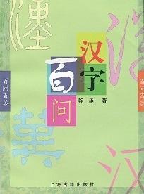 《汉字百问》封面