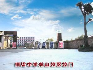 铜梁中学龙山校区
