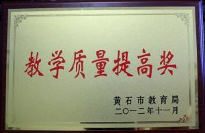 我校荣获2012届高考教学质量提高奖第一名