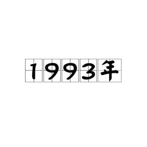 1993年 搜狗百科 1993年 搜狗百科