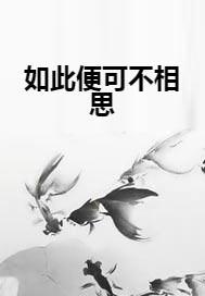 如何才能不想念 300