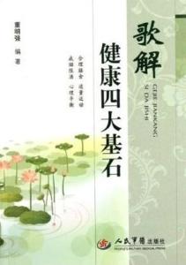 健康的四大基石是谁说的 300
