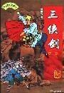 《三侠剑》