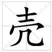 田字格中的“壳”字