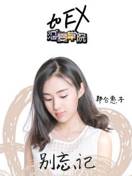 《恋爱学院》宣传照