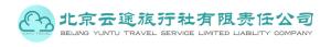 北京云途旅行社有限责任公司