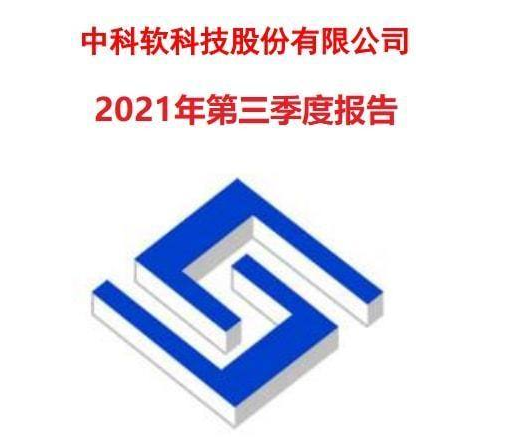 中科软科技股份有限公司