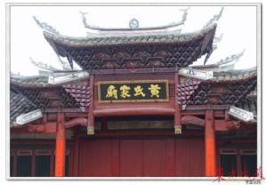 芷溪宗祠文化之黄氏家庙
