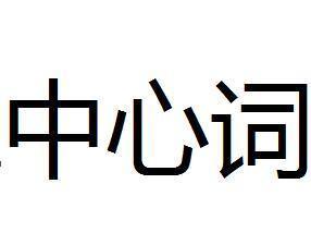中心词 搜狗百科