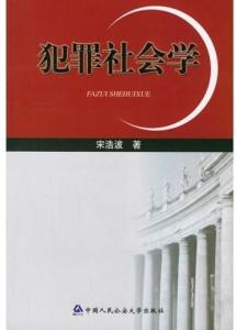 犯罪社会学 搜狗百科 犯罪社会学 搜狗百科