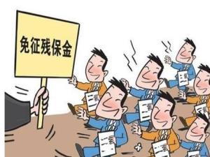 残疾人就业保障金