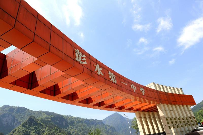 彭水县第一中学
