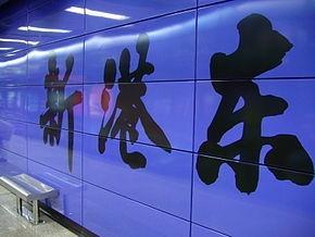 新港东站