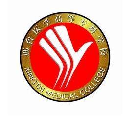 邢台医学高等专科学校(图1) 邢台医学高等专科学校(图1)