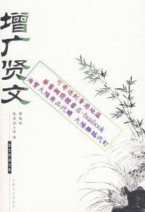 《增广贤文》1