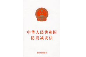 中华人民共和国防震减灾法